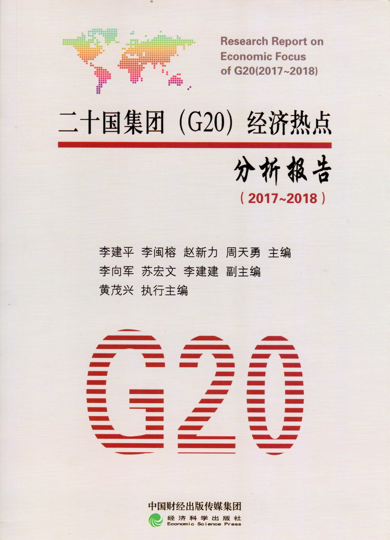 免费国产黄色网站暴打女人操大逼直播二十国集团（G20）经济热点分析报告（2017-2018）